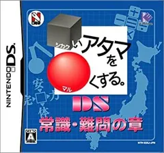 【中古-非常に良い】 □いアタマを○くする。DS 常識・難問の章