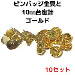 ピンバッジ金具と針(高)10セットバタフライクラッチ【P10