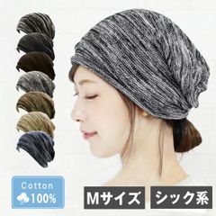 コットン100％ニット帽［ニット帽 綿100％ Mサイズ シック系］
