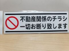 迷惑チラシ撃退ステッカーシリーズ