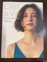 広末涼子写真集 C'est la Vie | 広末 涼子, 丸谷 嘉長 