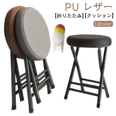 スリム チェア 【クッション付き】スツール スツール クッションチェアー 折り畳み 丸イス 【クッション付き】スツール いす コンパクト 折りたたみ椅子 おしゃれ 北欧 丸椅子 PUレザー 座面 新生#tomin560395のサムネイル