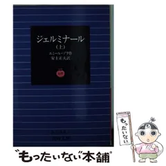 2026年最新】エミール ゾラ 本の人気アイテム - メルカリ