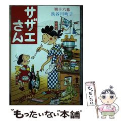 週刊朝日 長谷川町子生誕100年記念 サザエさん2018春 臨時増刊号