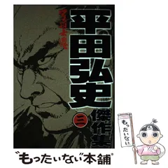 平田弘史劇画創成期傑作選 中古 全巻セット(5冊➕サイン色紙) 2025
