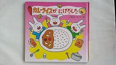 カレーライスが　にげだした