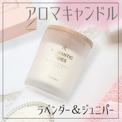 GWセール アロマキャンドル 【添加物不使用】ラベンダー＆ジュニパー 誕生日プレゼントに