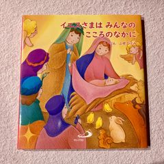 イエスさまはみんなのこころのなかに