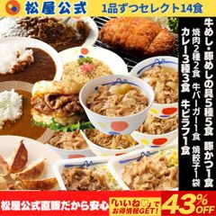 【松屋公式】14種類の味を楽しめる「厳選セレクト」14食セット