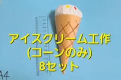 【オールシーズン】アイスクリーム工作 (コーンのみ)8枚 保育園 工作 お店屋さんごっこのサムネイル