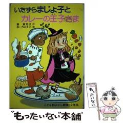 【中古】 いたずらまじょ子とカレーの王子さま （学年別こどもおはなし劇場） / 藤 真知子、 ゆーち みえこ / ポプラ社