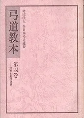 弓道教本第1〜4巻　等　まとめ売り 本 弓道 和弓 弓道教本（1巻～4巻） セット 全日本弓道連盟