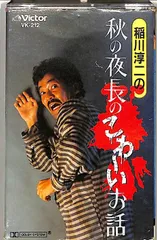 2025年最新】稲川淳二 カセットの人気アイテム - メルカリ