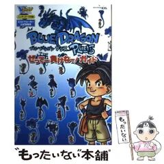 【中古】 ブルードラゴンプラスぜってー負けねー!ガイド ニンテンドーDS版 ミストウォーカー公式攻略本 (Vジャンプブックス) / Vジャンプ編集部、集英社 / 集英社