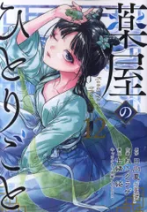 【帯付き】薬屋のひとりごと【12巻セット】 薬屋のひとりごと 1巻から12巻 帯付き 薬屋のひとりごと