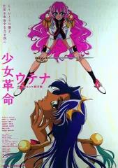 2025年最新】少女革命ウテナ ポスターの人気アイテム - メルカリ