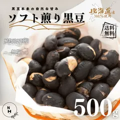 北海道産 煎り黒豆 500g 送料無料 プレミアム北海道産黒豆 黒大豆 煎り黒大豆 大豆 黒豆 おつまみ【食塩・植物油・保存料すべて不使用】のサムネイル