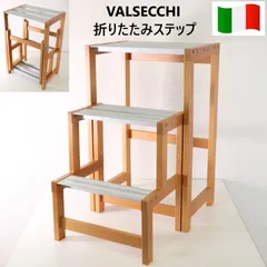 イタリア製 VALSECCHI ヴァルセッキ社 折りたたみ式 ステップ スツール コンパクト モダン デザイン家具 キッチン踏み台 花台 おしゃれで便利 天然木と金属の組み合わせがスタイリッシュ 279h24のサムネイル