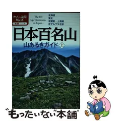 2024年最新】日本百名山 山あるきガイドの人気アイテム - メルカリ
