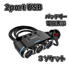 急速充電対応 シガーソケット3連 モデル USB2ポート スマートICサポート 独立スイッチ＆電圧計内蔵 カーチャージャー