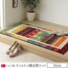 玄関 マット トルコ ウィルトン 織り 約50×80cm 抗菌防臭 消臭 へたりにくい ギャベ