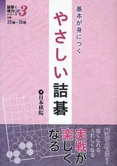 基本が身につくやさしい詰碁 (詰碁で棋力UPシリーズ 3)