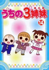 2026年最新】うちの3姉妹 dvdの人気アイテム - メルカリ