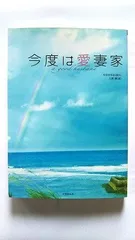 今度は愛妻家 (竹書房文庫) 入間 眞 中谷 まゆみ 中古 9784812440513 送料無料のサムネイル