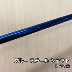 未使用品 ブルー スチール アイアン シャフト 41インチ 1本 単体