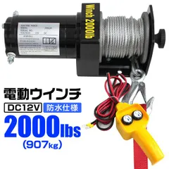 【送料無料】電動ウインチ 12V 2000LBS（907kg） 電動 ウインチ 電動ウィンチ 引き上げ機 牽引 けん引 オフロード車 トラック SUV車（ZeepやFJクルーザー等） 防水仕様 WEIMALL ウェイモール ELW12