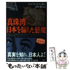 真珠湾日本を騙した惡魔 真珠湾 日本を騙した悪魔 中古本・書籍 | ブックオフ公式