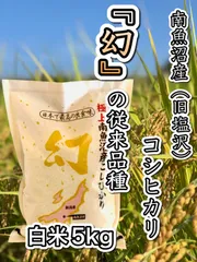 幻の『従来コシヒカリ』令和7年 魚沼産(南魚沼産)コシヒカリ白米5kgのサムネイル