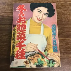 〔稀少　冬のお惣菜千種　主婦の友(12月号)付録　1952年〕昭和27年/レトロ/アンティーク/料理本/レシピ本/現状品