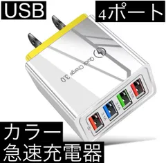 イエロー 4ポート Quick Charge 3.0 USB充電器 ACアダプター 急速充電器 iPhone スマホ Android 携帯電話 コンセント