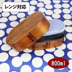 曲げわっぱ 曲げわっぱ弁当箱 2段 レンジ対応 食洗機対応 木製 入れ子 漆塗り 大 800ml 木製 お弁当箱 弁当箱 まげわっぱ 二段 大人 男性 女性 小学生 中学生 高校生 大容量