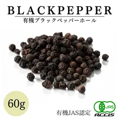 オーガニック ブラックペッパー ホール 60g 【有機JAS認証 ／ スリランカ産】 黒胡椒 ブラックペッパー 無添加 農薬不使用 無化学肥料 鎌倉てとら [ 鎌倉香辛料 ]