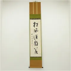 2025年最新】松風 掛軸の人気アイテム - メルカリ