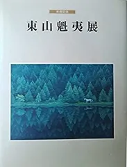 2025年最新】東山魁夷 二つの月の人気アイテム - メルカリ