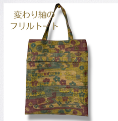 KanataのKimonoリメイクバッグ きちんとフリルの手提げ袋  変わり紬