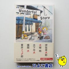 【中古】Wonderful Story　PHP研究所