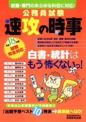 公務員試験速攻の時事 平成18年度試験完全対応: 教養・専門のあらゆる科目に対応!