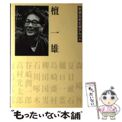 【中古】 檀一雄全集 第４巻/沖積舎/檀一雄 2025年最新】檀_一雄の人気アイテム - メルカリ