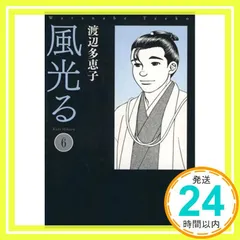 2025年最新】風光る 文庫 渡辺の人気アイテム - メルカリ