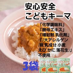 安心安全 こどもキーマ［3袋］ 鶏ひき肉と野菜の旨みが溶け込んだお子様向けカレー。30013247