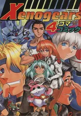 2025年最新】ゼノギアス4コマの人気アイテム - メルカリ
