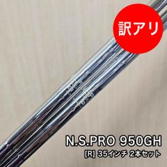 [未使用品] N.S.PRO 950GH シャフト フレックス R 素管 35インチ ウェッジ用 2本セット
