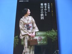 ★石田節子の着まわしと着付けの鉄則★