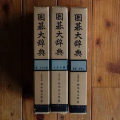 囲碁大講座日本棋院蔵版全8冊鈴木為次郎 木谷実 誠文堂新光社 囲碁