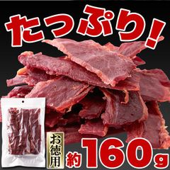 馬刺し風ジャーキー　160g　甘辛いにんにく醤油味　高タンパクでヘルシーな馬肉