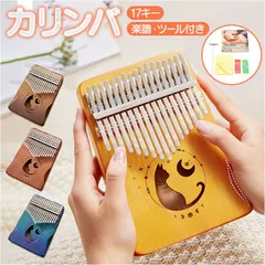 ☆ カリンバ 17キー pmyka04 カリンバ 17キー 17音 キッズ おしゃれ 親指ピアノ サムピアノ おやゆびピアノ アフリカ楽器 楽器 子供用 ピアノ フィンガーピアノ ポータブル 演奏やすい 初心者向け ハンマーのサムネイル